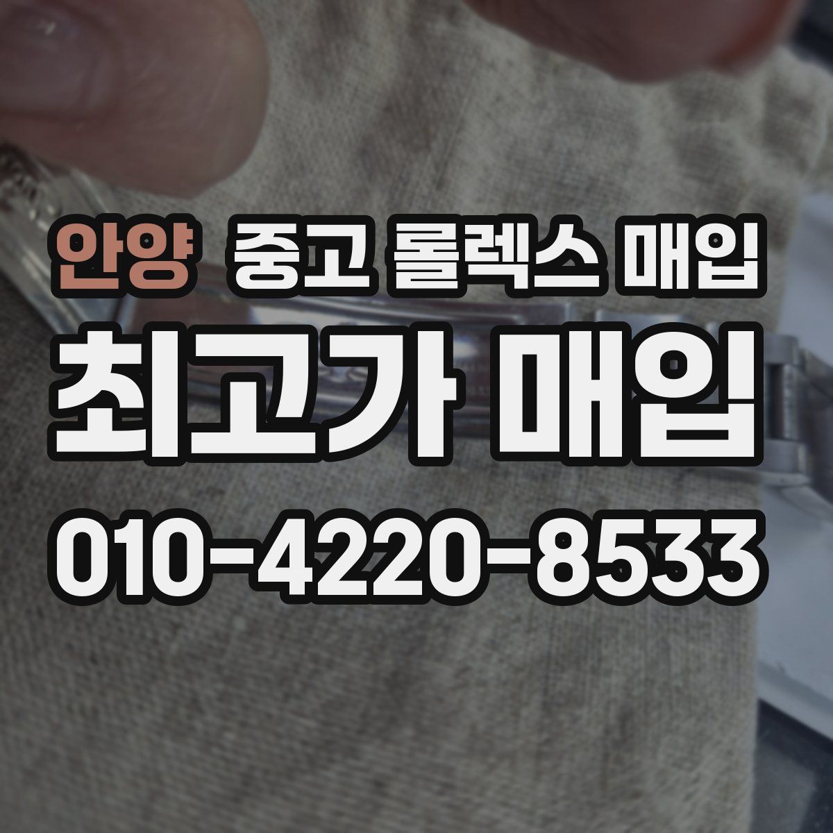 안양 중고 롤렉스 매입