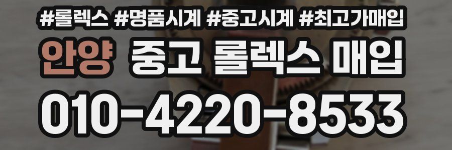 안양 중고 롤렉스 매입