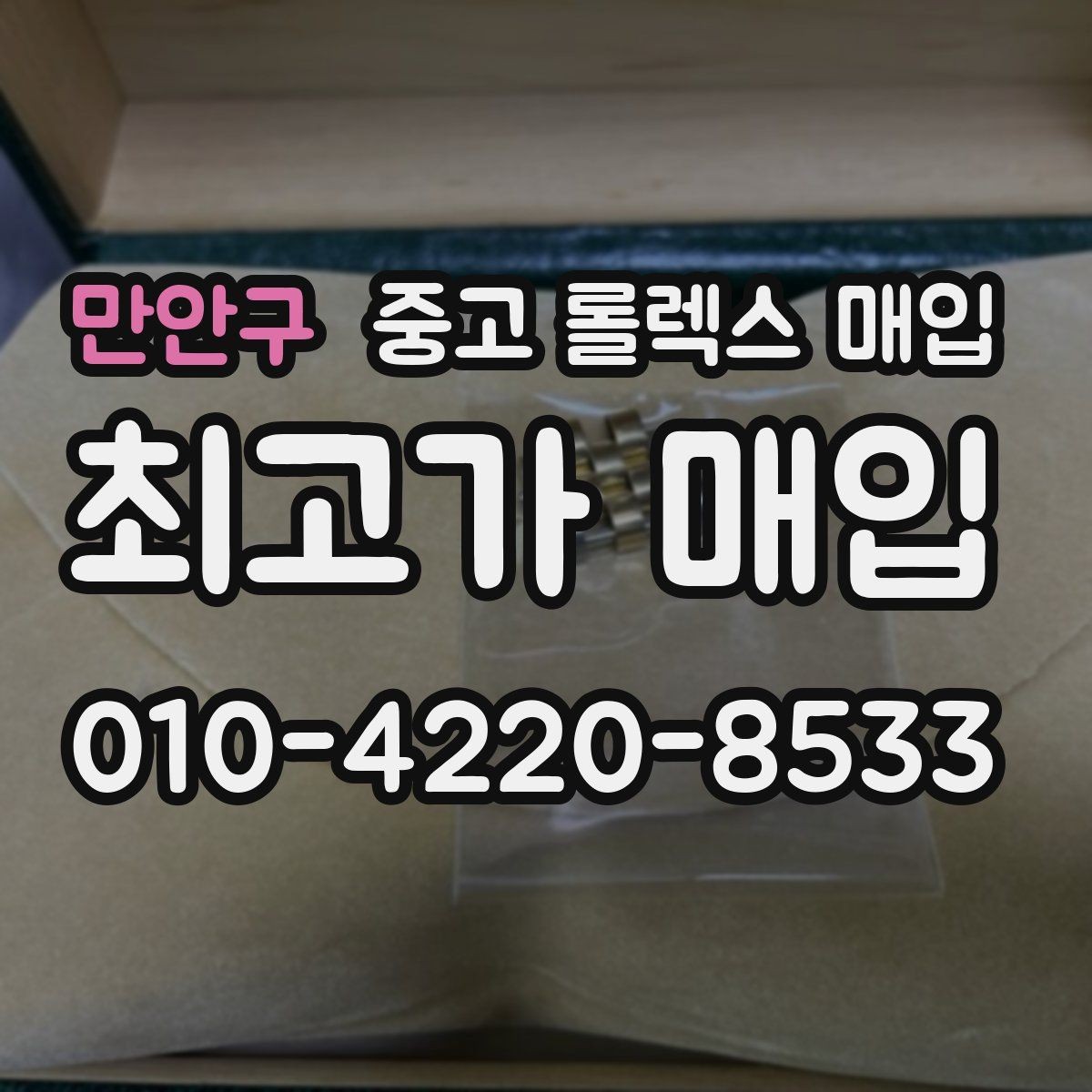 만안구 중고 롤렉스 매입 정품 감정은 어떤 순서로 진행될까