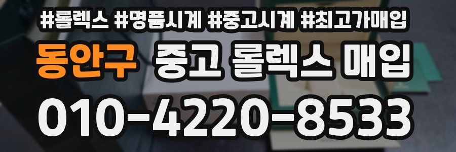 동안구 중고 롤렉스 매입