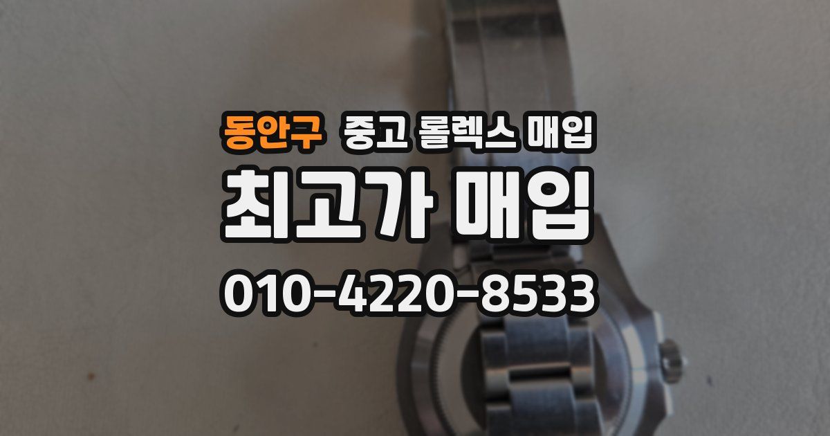 동안구 중고 롤렉스 매입