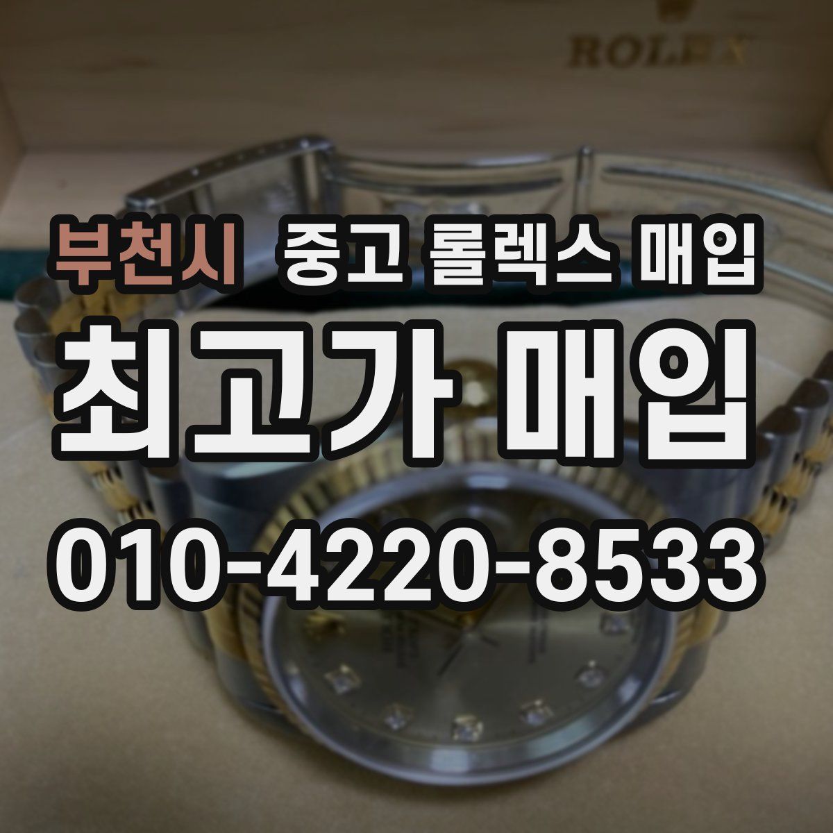 부천시 중고 롤렉스 매입