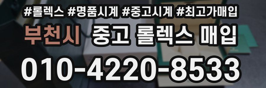 부천시 중고 롤렉스 매입