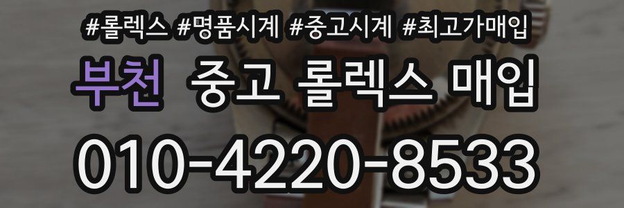 부천 중고 롤렉스 매입