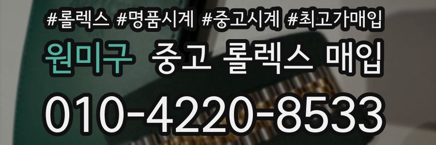 원미구 중고 롤렉스 매입