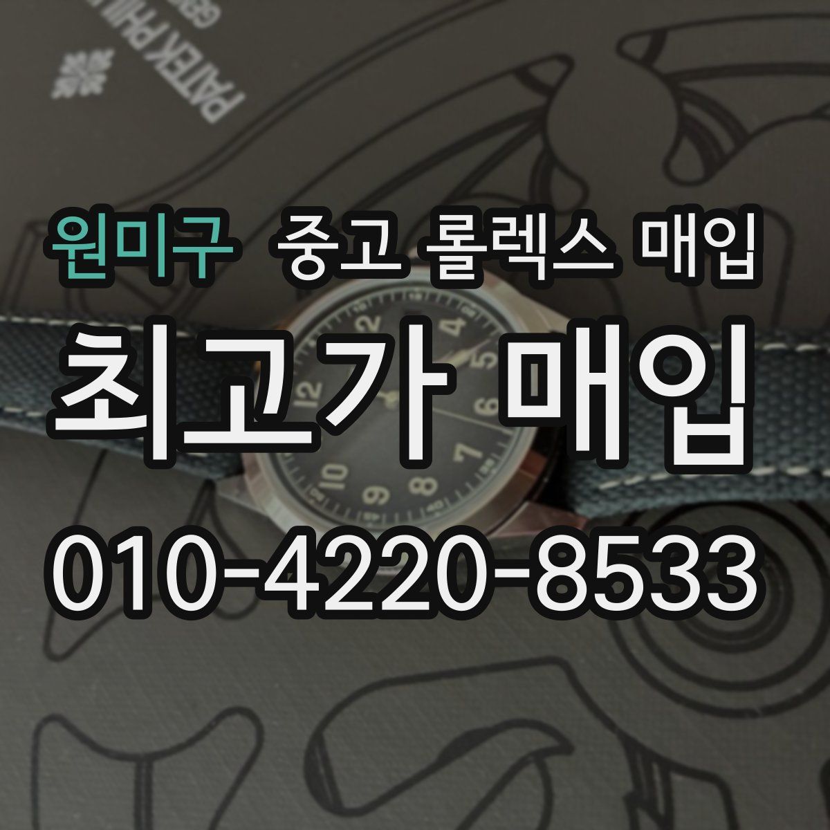 원미구 중고 롤렉스 매입