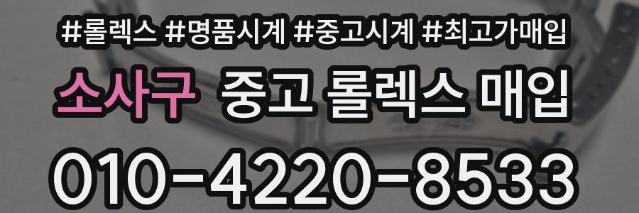 소사구 중고 롤렉스 매입