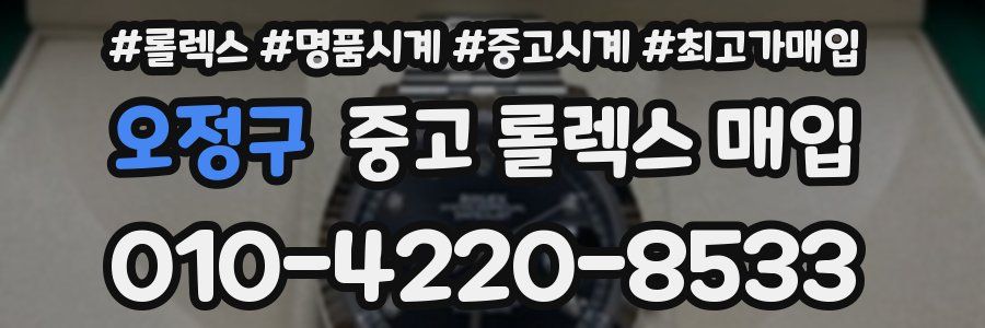 오정구 중고 롤렉스 매입