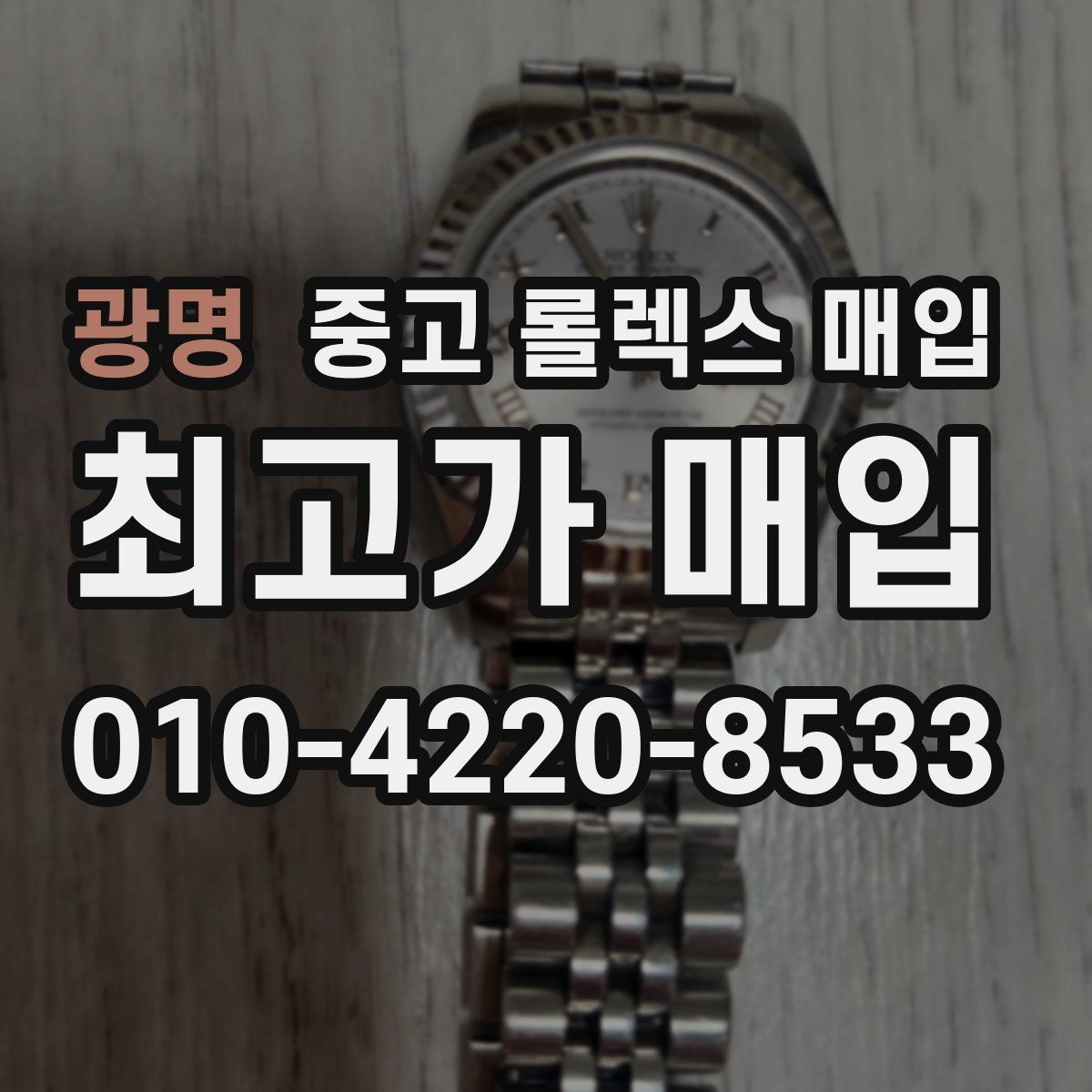 광명 중고 롤렉스 매입