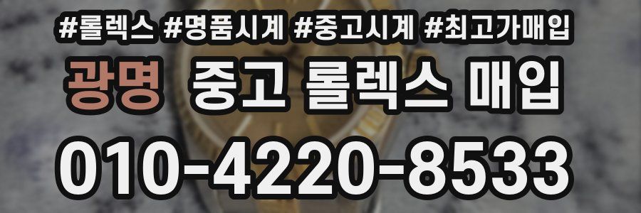 광명 중고 롤렉스 매입