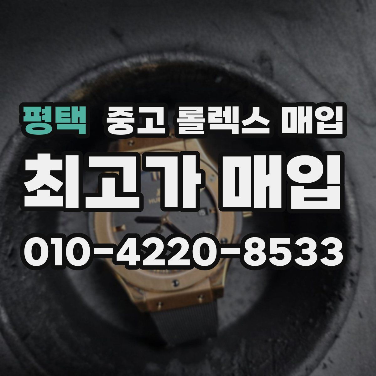 평택 중고 롤렉스 매입