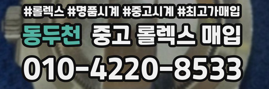 동두천 중고 롤렉스 매입
