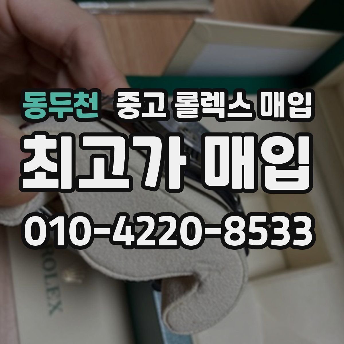 동두천 중고 롤렉스 매입