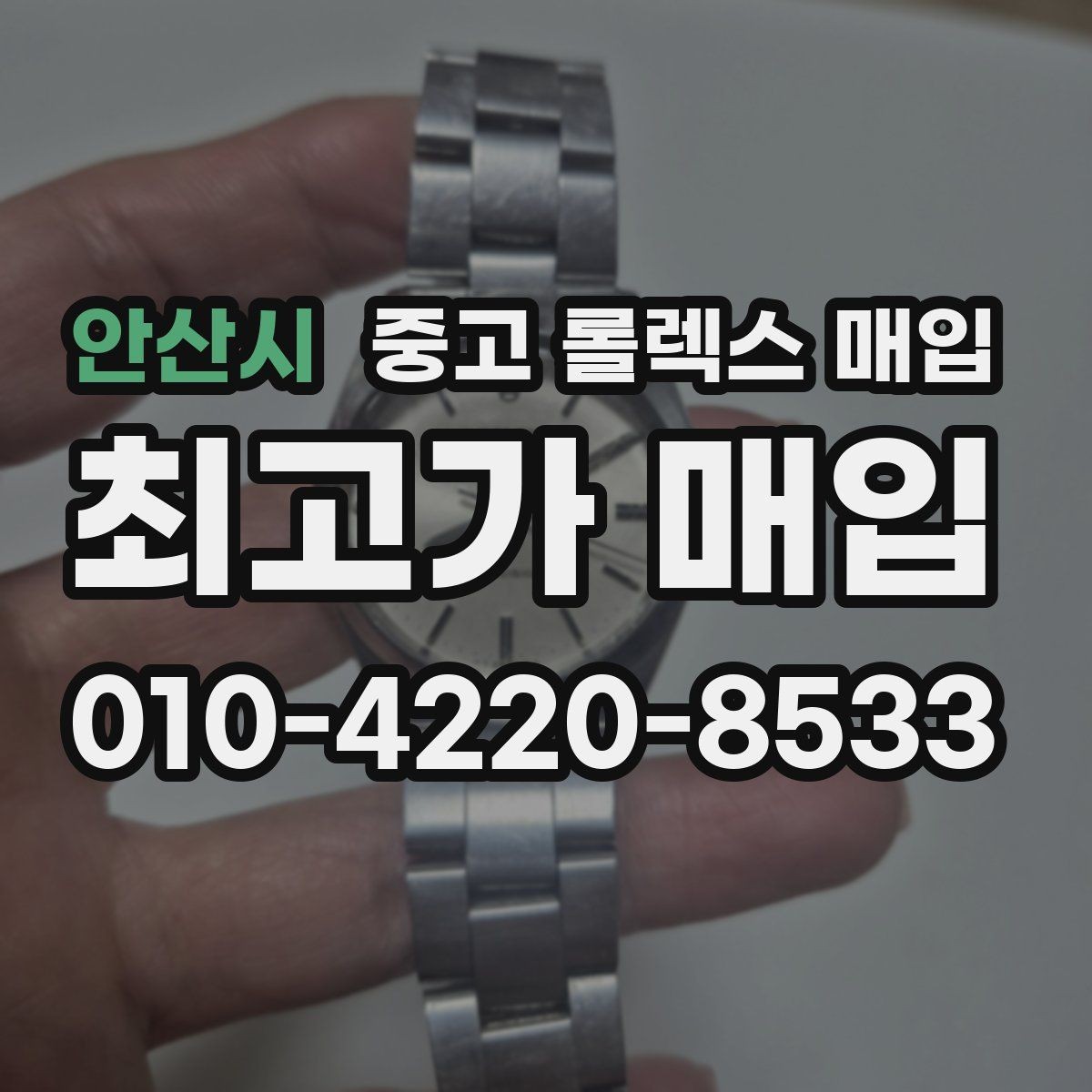안산시 중고 롤렉스 매입 베젤 인서트 교체가 영향 줄까