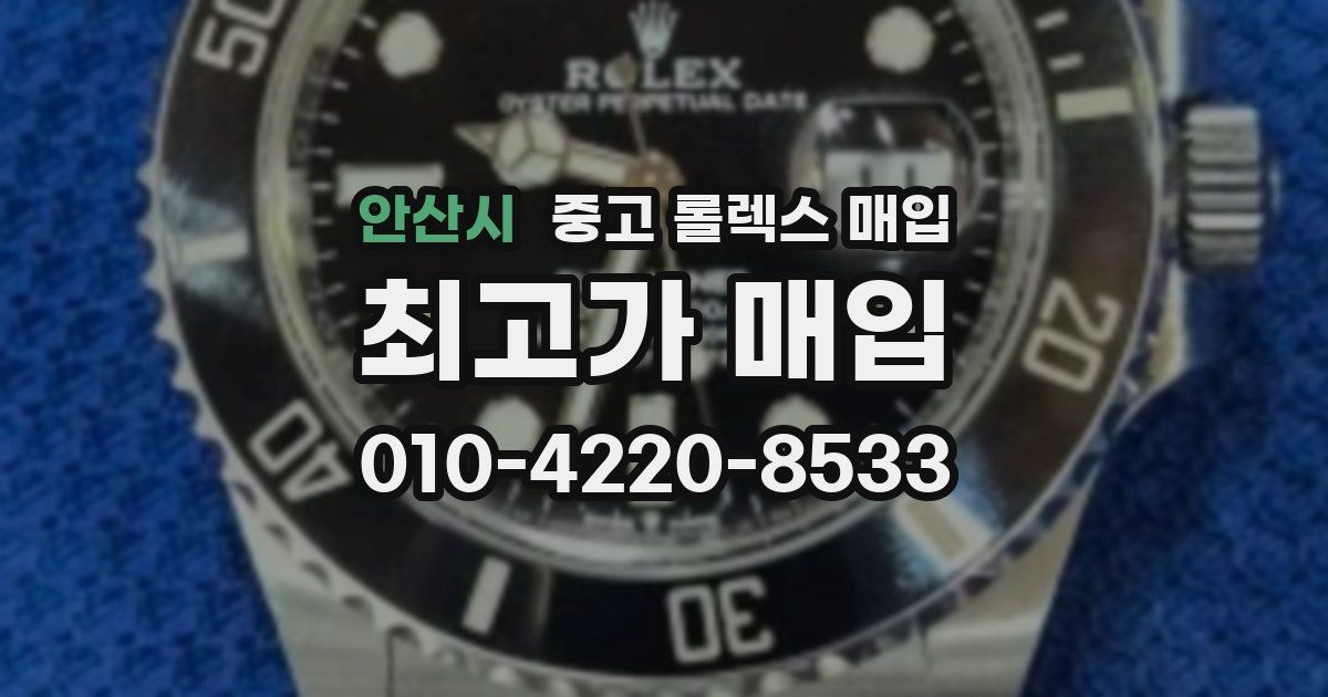 안산시 중고 롤렉스 매입