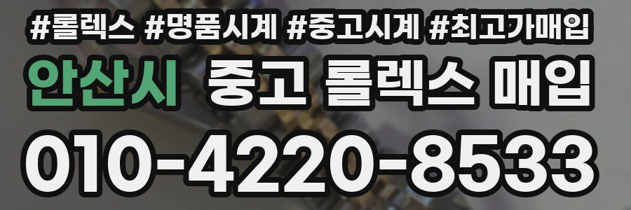 안산시 중고 롤렉스 매입