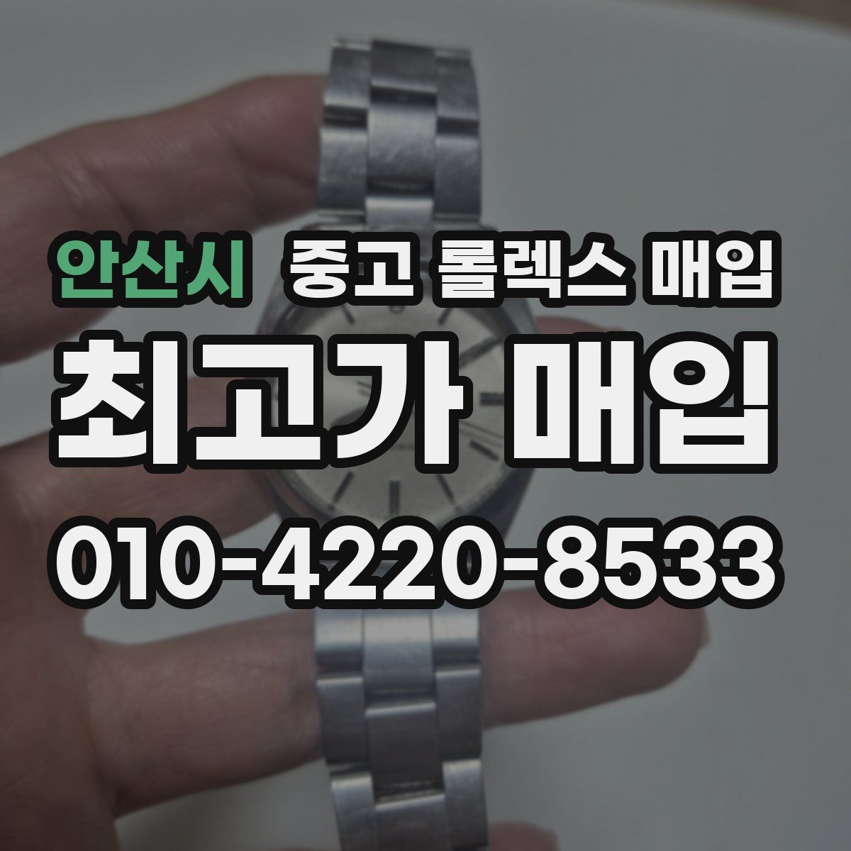 안산시 중고 롤렉스 매입