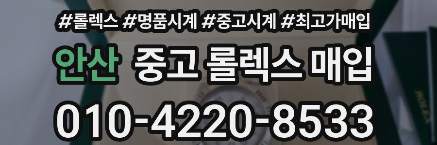 안산 중고 롤렉스 매입