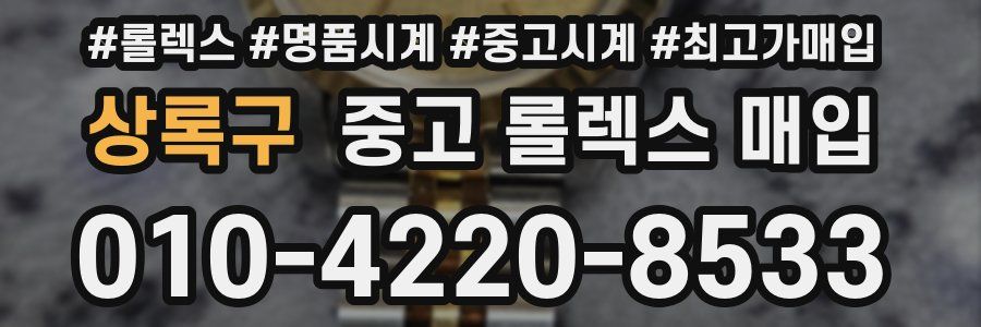 상록구 중고 롤렉스 매입
