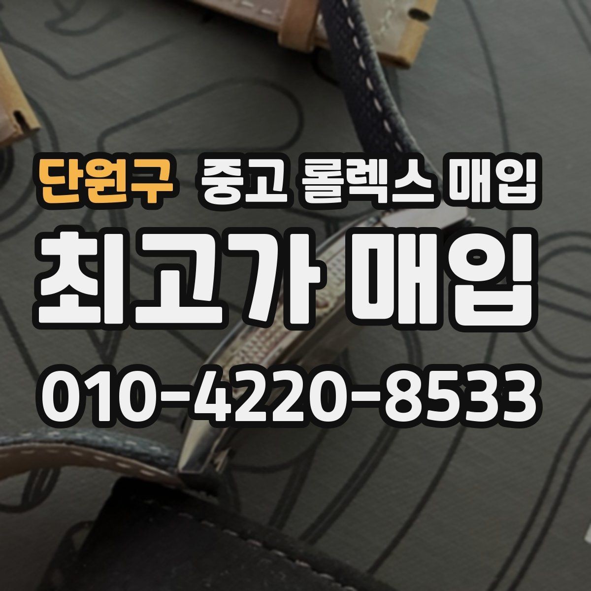 단원구 중고 롤렉스 매입 처음이라면 꼭 알아야 할 체크리스트