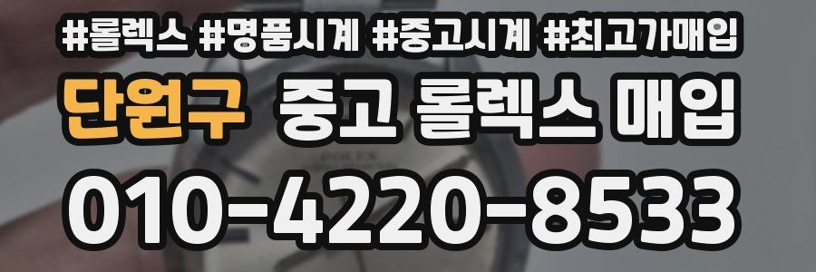 단원구 중고 롤렉스 매입