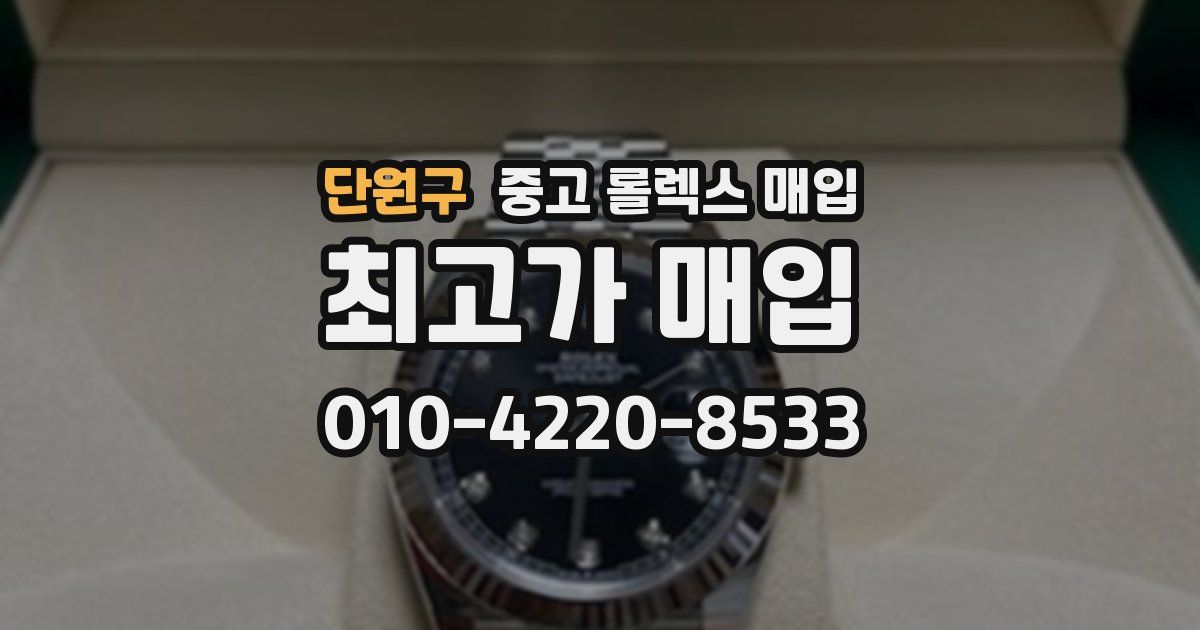 단원구 중고 롤렉스 매입