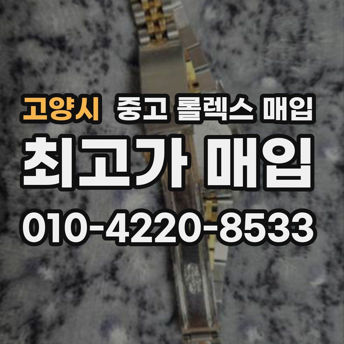 고양시 중고 롤렉스 매입 정품 확인이 걱정될 때 체크 포인트