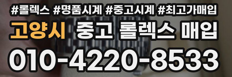 고양시 중고 롤렉스 매입