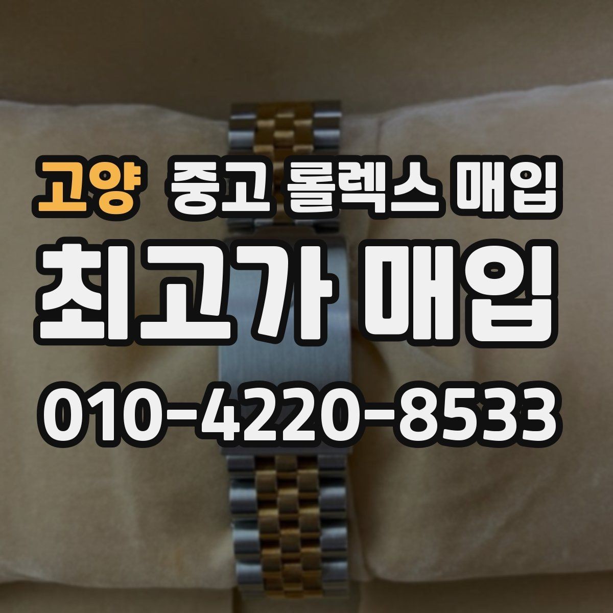 고양 중고 롤렉스 매입 매입가를 좌우하는 다섯 가지 요소