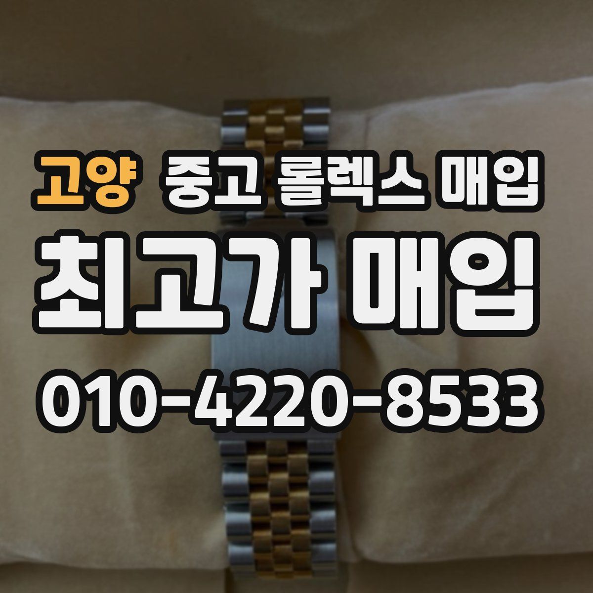 고양 중고 롤렉스 매입