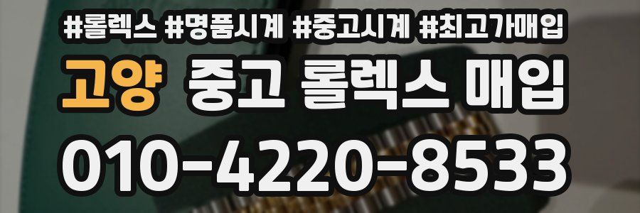 고양 중고 롤렉스 매입