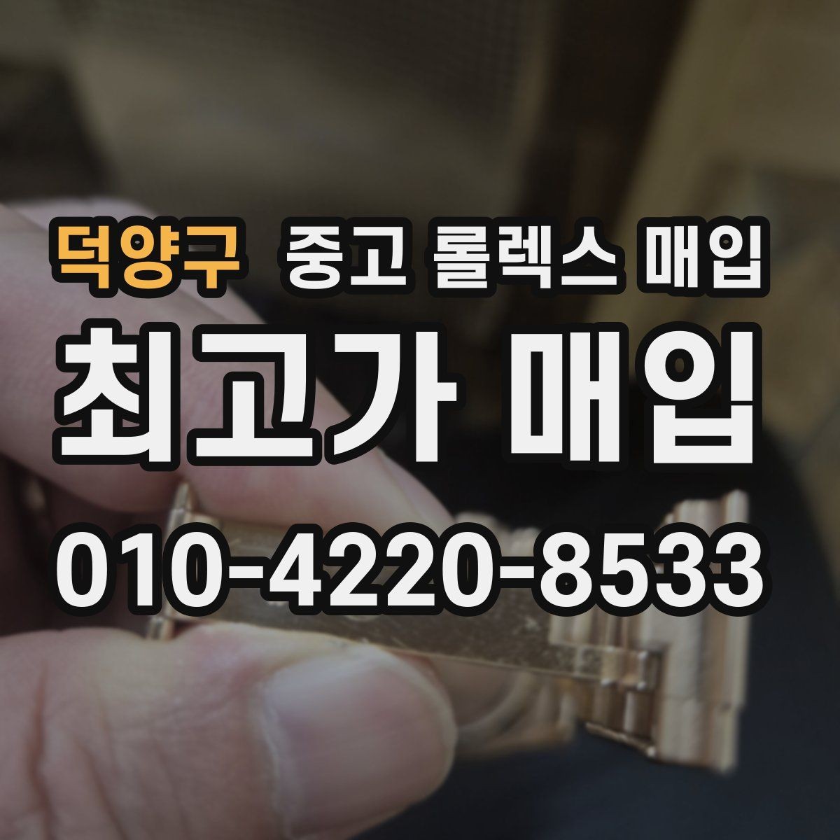 덕양구 중고 롤렉스 매입 거래 당일 분쟁을 줄이는 확인 항목
