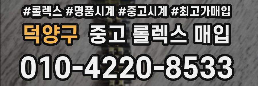 덕양구 중고 롤렉스 매입
