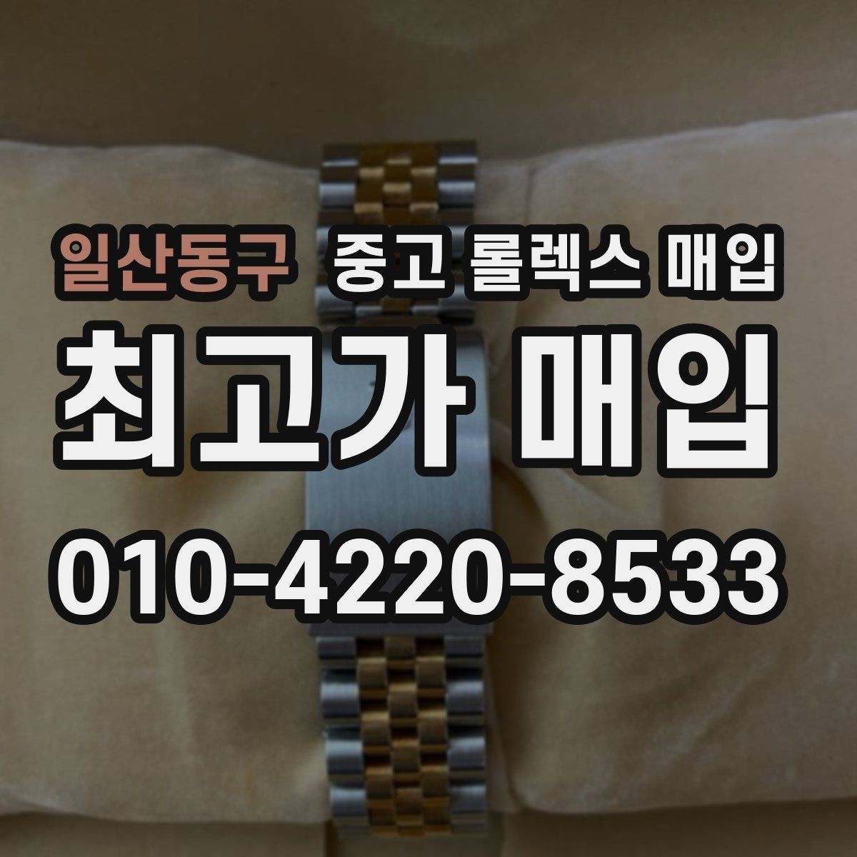 일산동구 중고 롤렉스 매입 오래된 시계도 시세가 나오는 이유