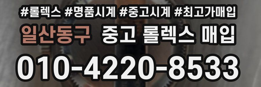 일산동구 중고 롤렉스 매입