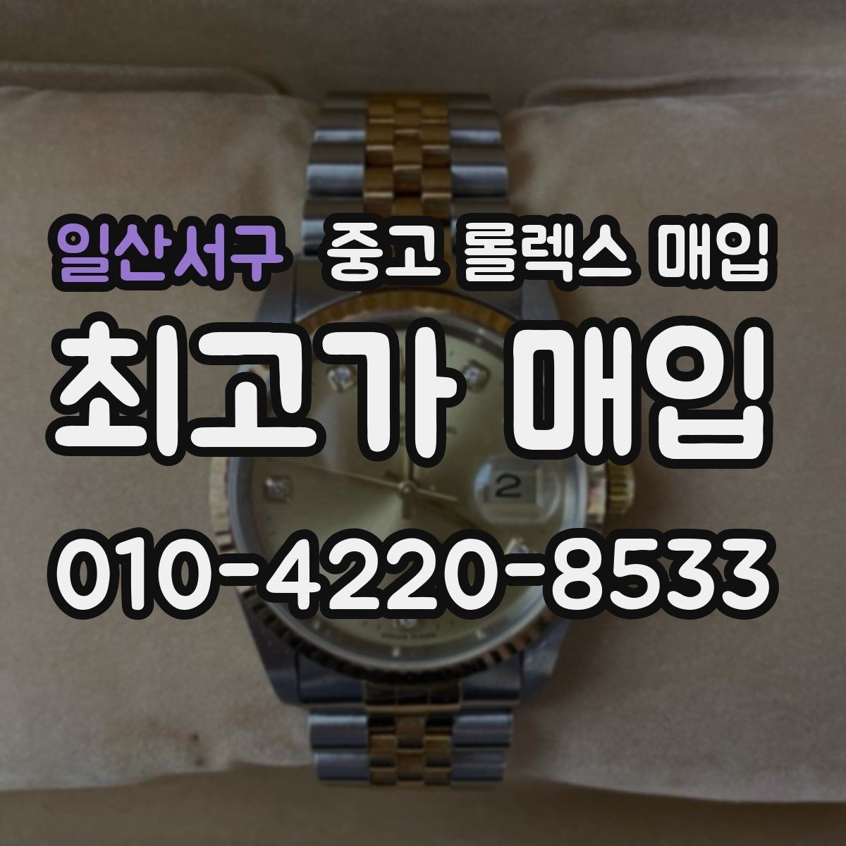 일산서구 중고 롤렉스 매입 다이얼 교체 여부가 중요한 이유