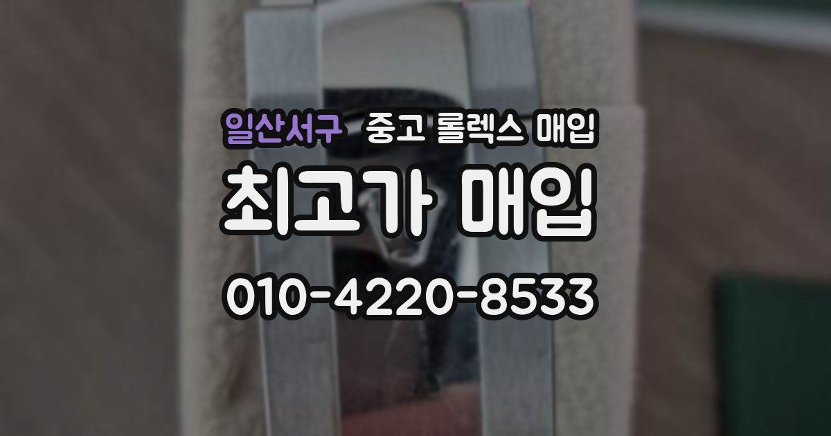 일산서구 중고 롤렉스 매입