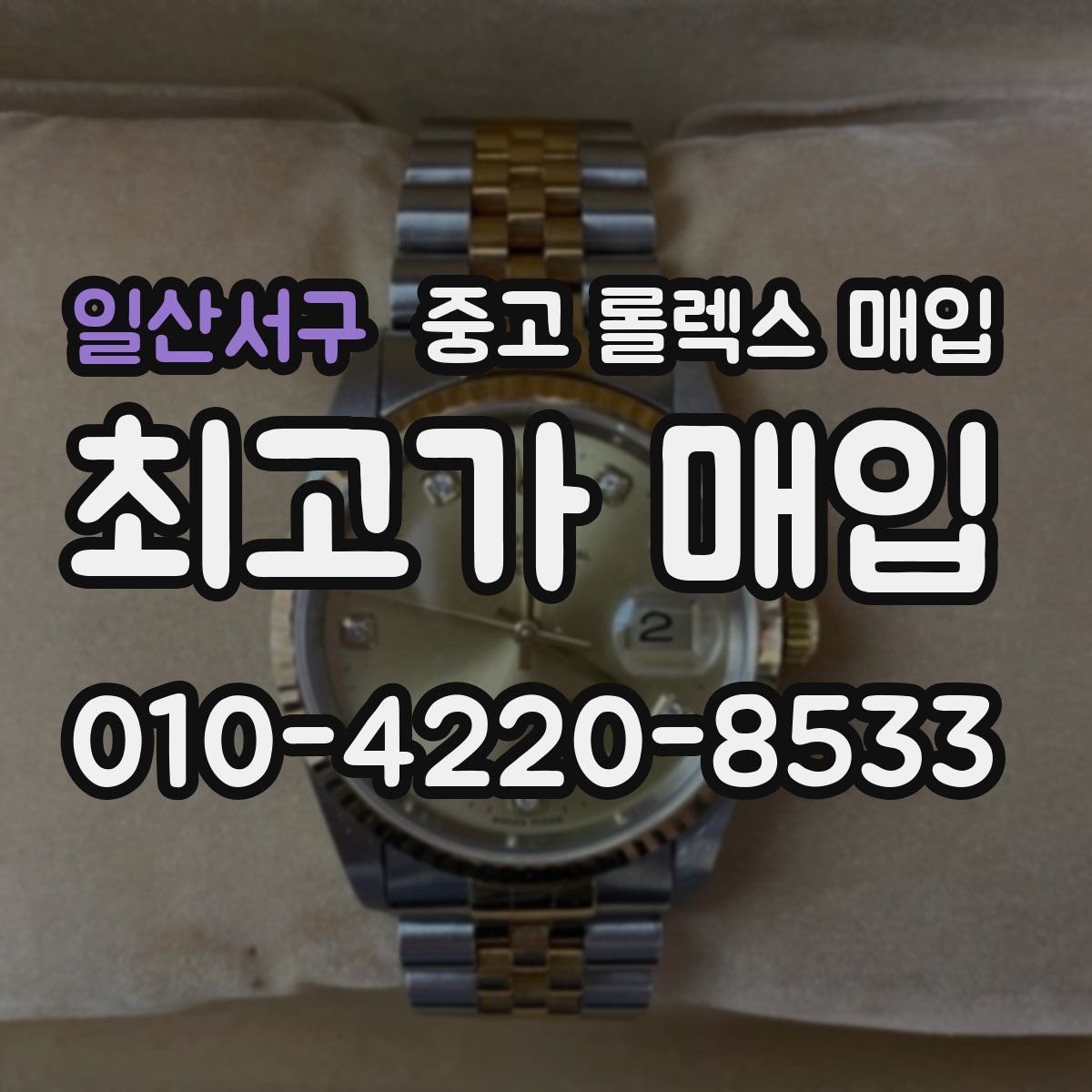 일산서구 중고 롤렉스 매입