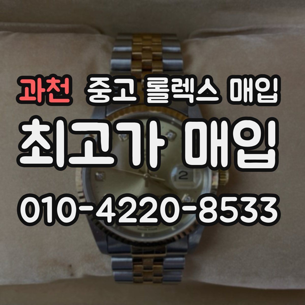 과천 중고 롤렉스 매입 당일 거래 전 확인해야 할 필수 체크