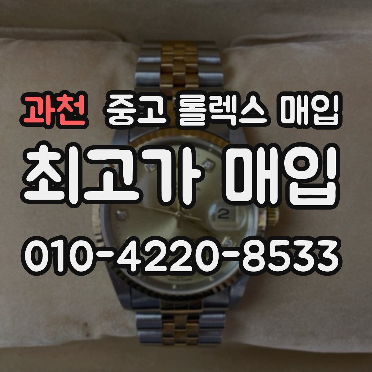 과천 중고 롤렉스 매입