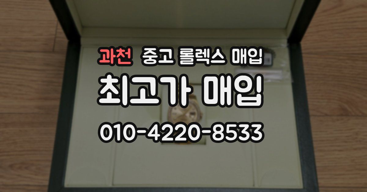 과천 중고 롤렉스 매입