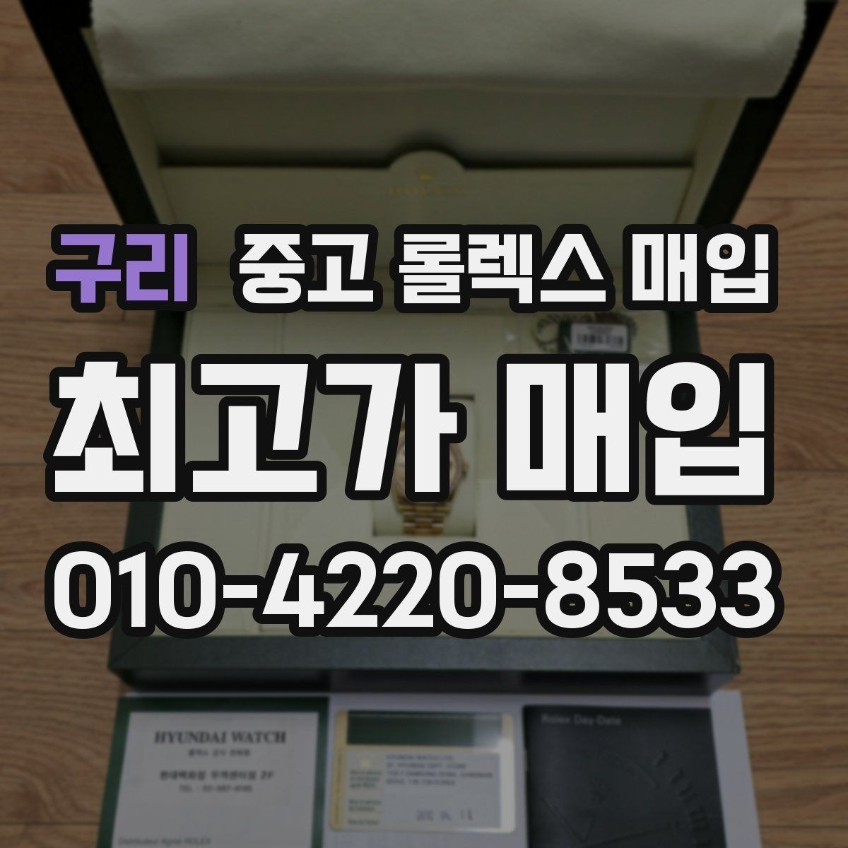구리 중고 롤렉스 매입 손목 착용 습관이 남기는 흔적