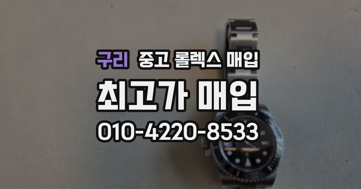 구리 중고 롤렉스 매입