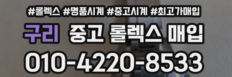 구리 중고 롤렉스 매입