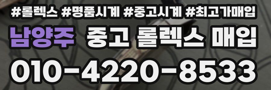 남양주 중고 롤렉스 매입