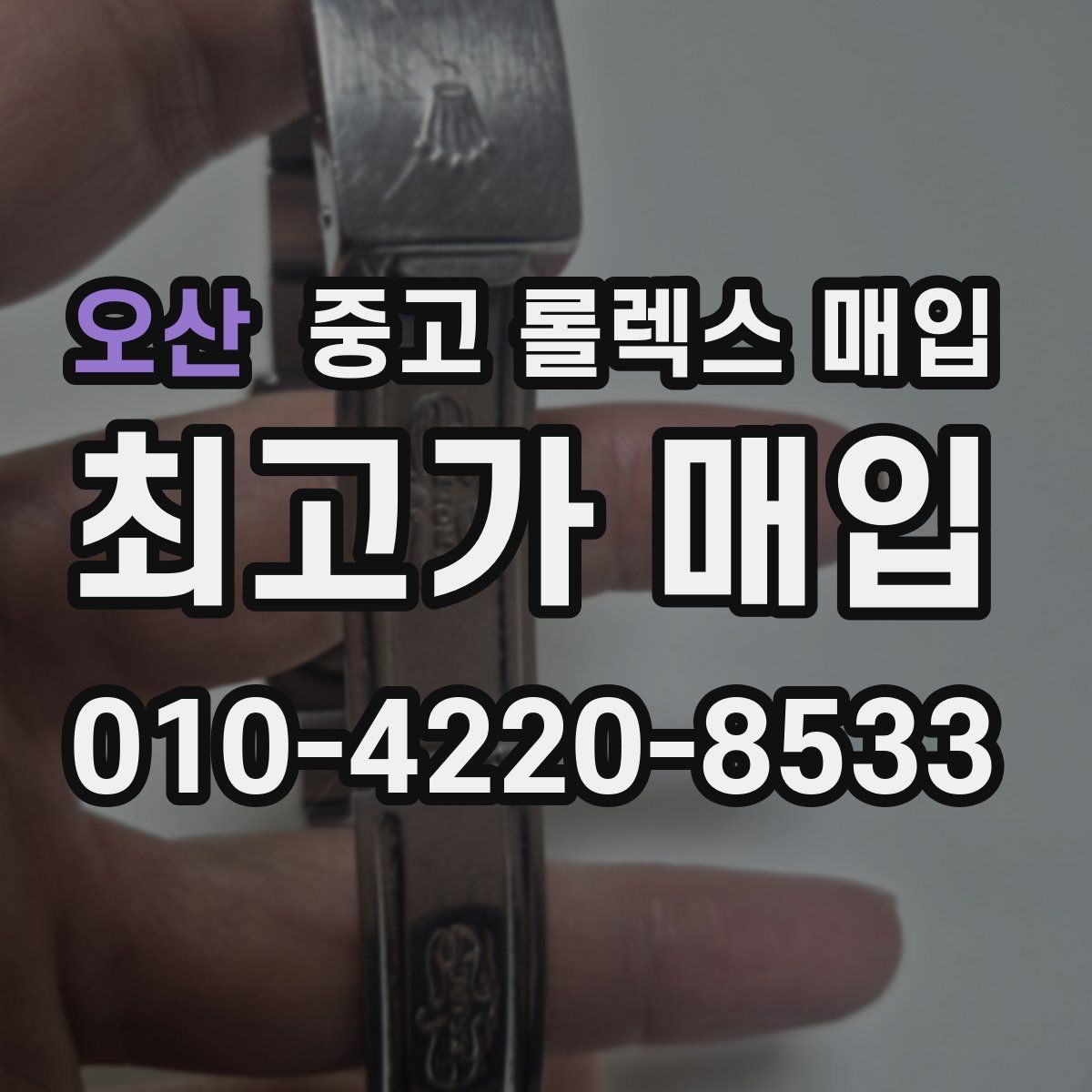 오산 중고 롤렉스 매입 선물 받은 시계 매입 시 주의점