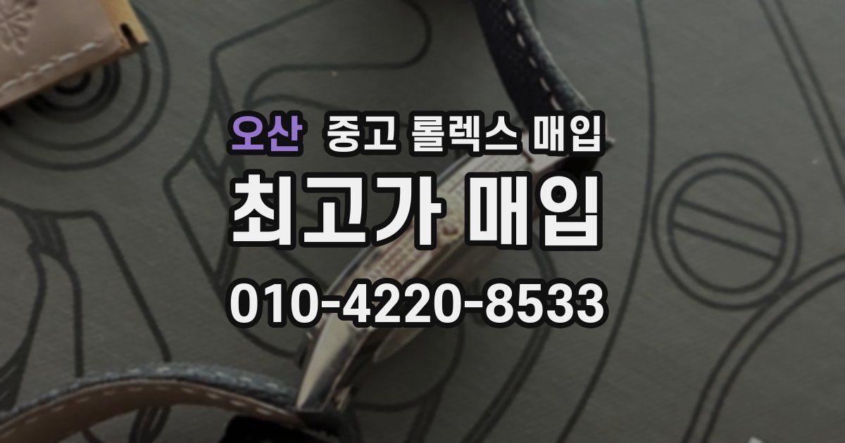 오산 중고 롤렉스 매입