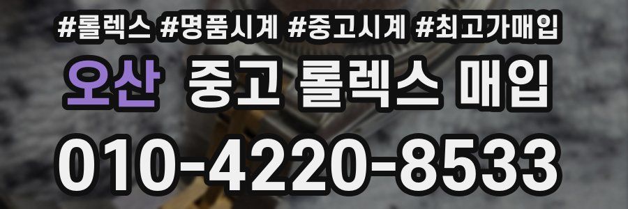 오산 중고 롤렉스 매입