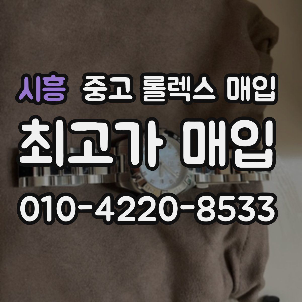 시흥 중고 롤렉스 매입