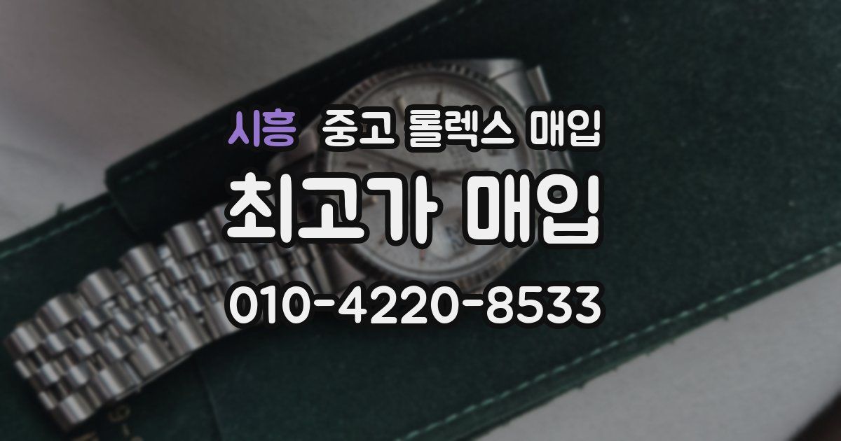 시흥 중고 롤렉스 매입